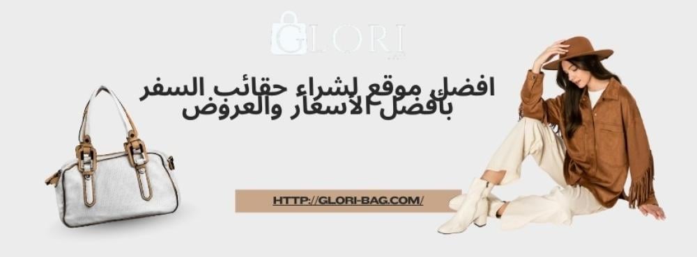 افضل موقع لشراء حقائب السفر بأفضل الأسعار والعروض