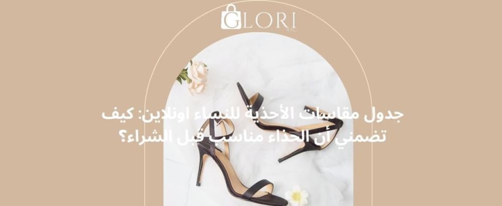 جدول مقاسات الأحذية للنساء اونلاين
