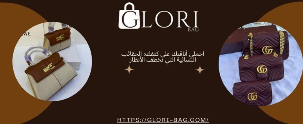 احملي أناقتك على كتفك: الحقائب النسائية التي تخطف الأنظار