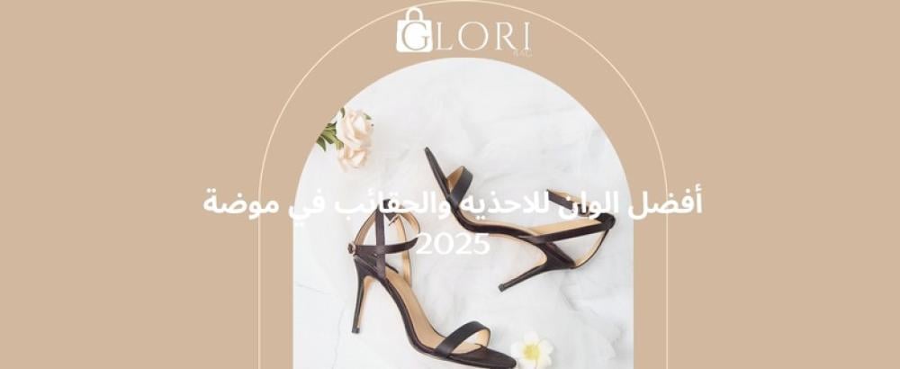 أفضل الوان للاحذيه والحقائب في موضة 2025