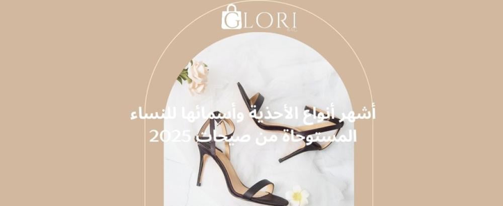 أشهر أنواع الأحذية واسمائها للنساء المستوحاة من صيحات 2025