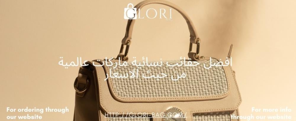 افضل حقائب نسائية ماركات عالمية من حيث الاسعار
