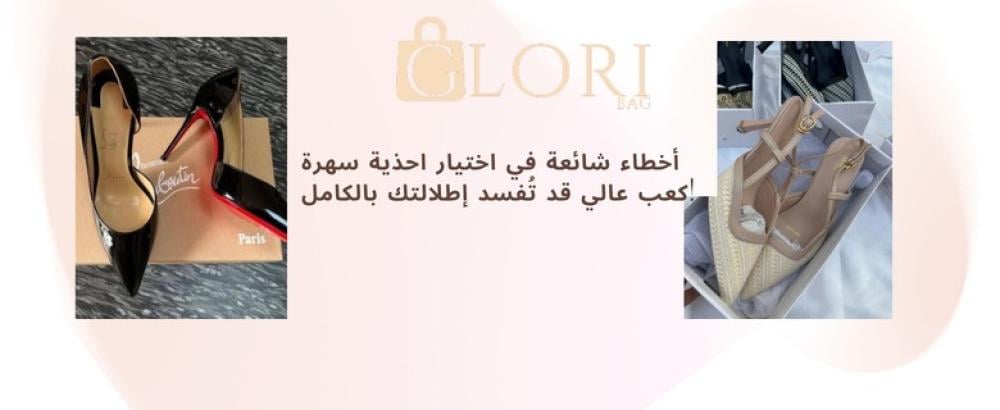 أخطاء شائعة في اختيار احذية سهرة كعب عالي قد تُفسد إطلالتك بالكامل!