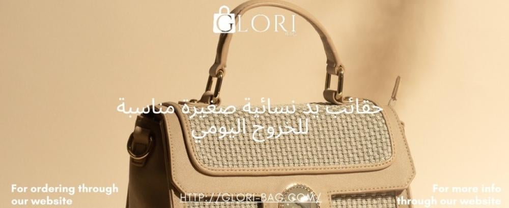حقائب يد نسائية صغيرة مناسبة للخروج اليومي