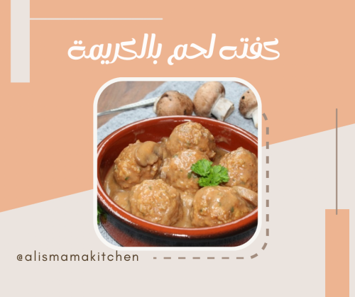 كفتة لحم بالكريمة و الفطر