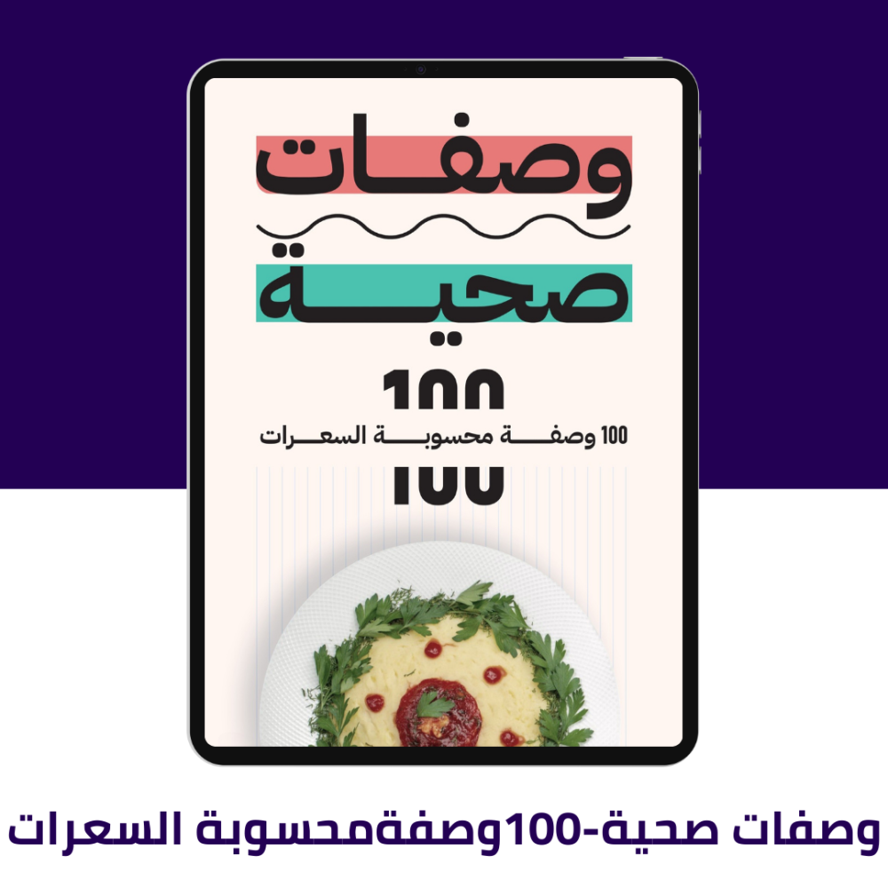 كتاب 100وصفة محسوبة السعرات – دليل متكامل للوجبات ونمط الحياة الصحي
