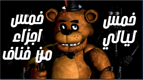 باقة الرعب المطلقة: جميع أجزاء FNAF في مكان واحد!