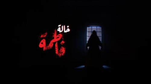 خاله فاطمه | Aunt Fatima