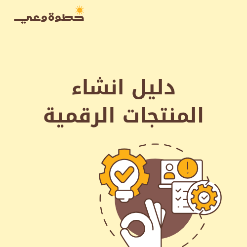 دليل انشاء المنتجات الرقمية