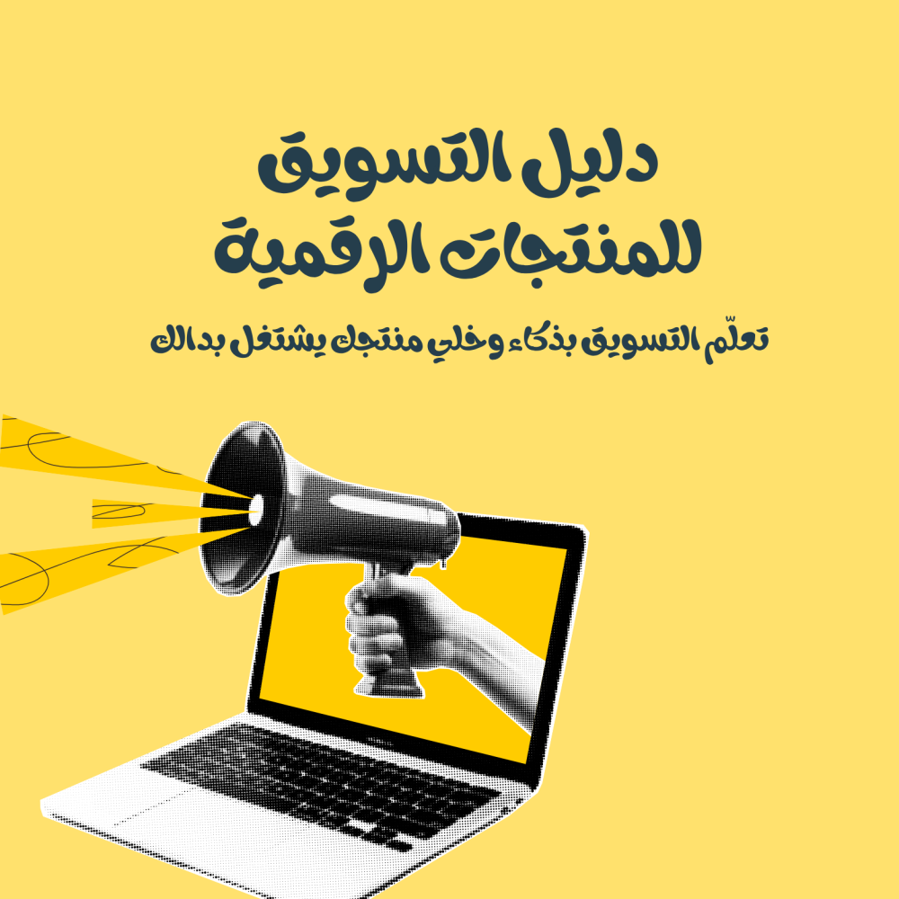 دليل التسويق للمنتجات الرقمية