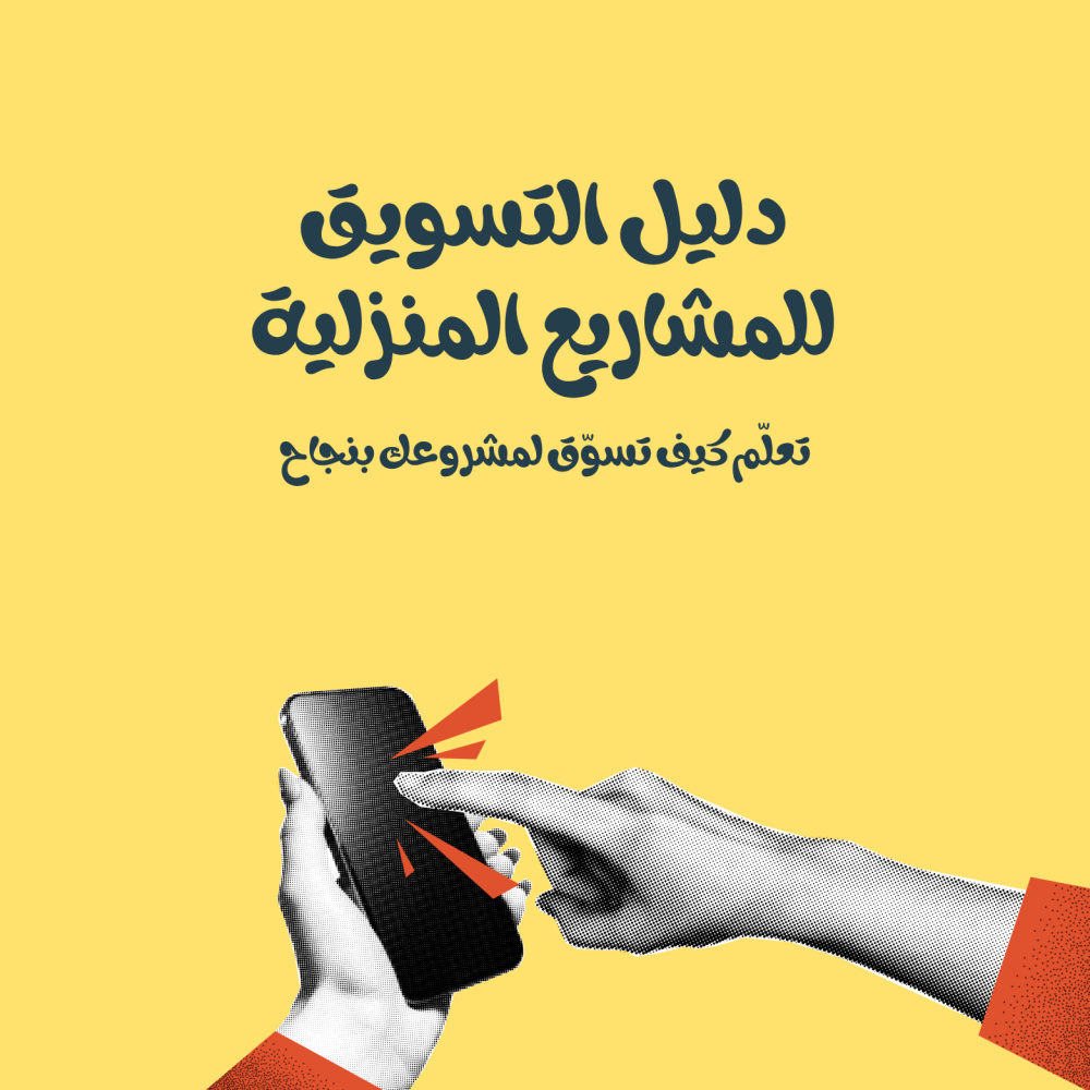 دليل التسويق للمشاريع المنزلية