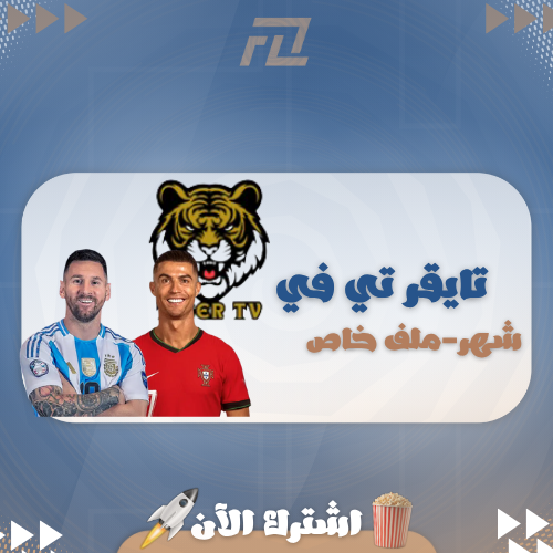 اشتراك تايقر تي في