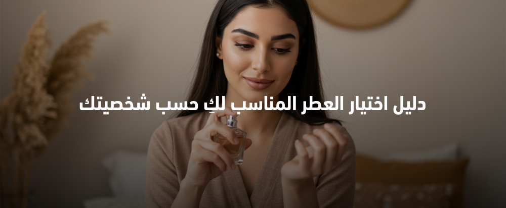 كيف تختارين عطرك المثالي