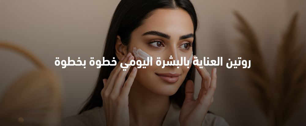روتين العناية بالبشرة
