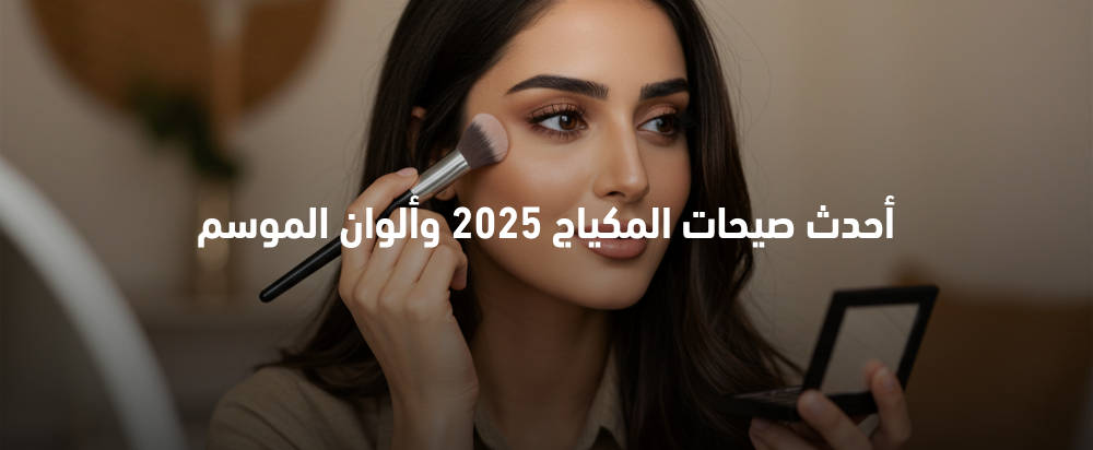 صيحات المكياج 2025