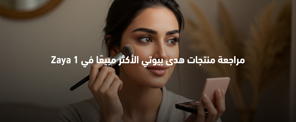 منتجات هدى بيوتي الأكثر مبيعًا