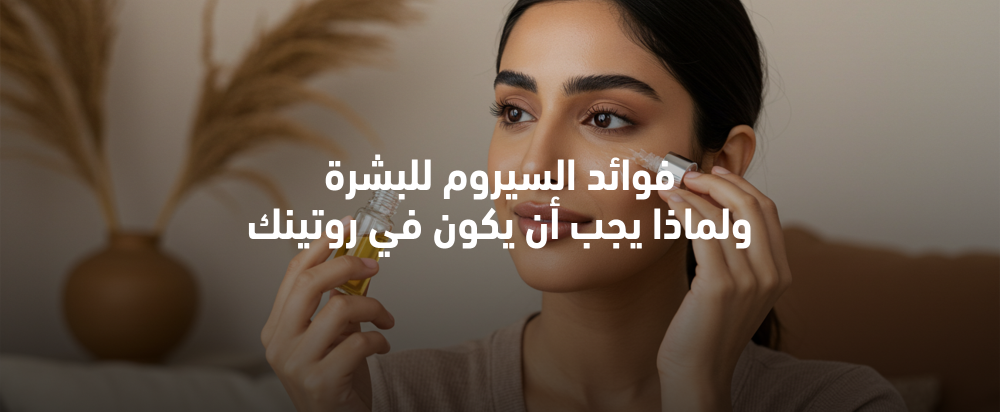 فوائد السيروم للبشرة