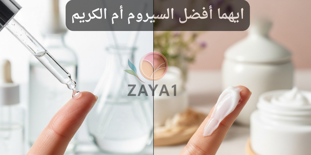 ايهما أفضل السيروم أم الكريم ووقت استخدام كل واحد