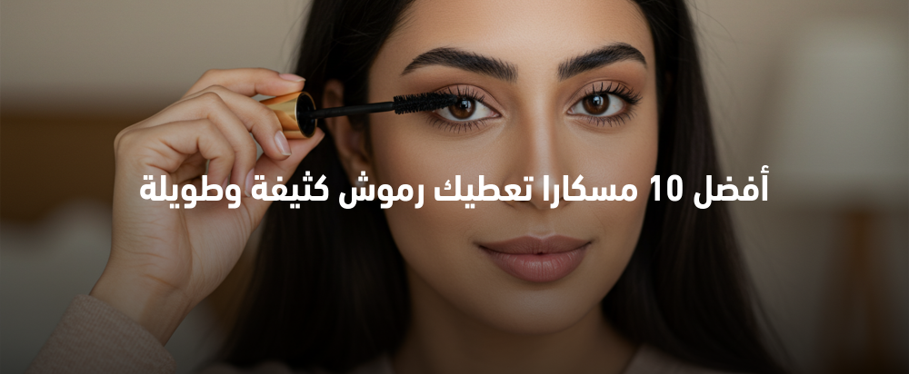 أفضل مسكارا للرموش