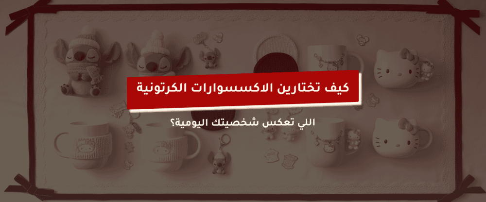 الاكسسوارات الكرتونية