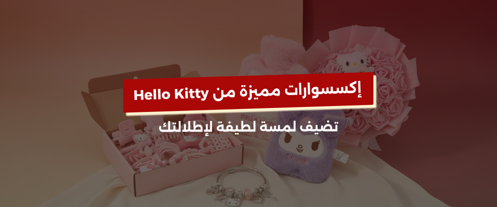 إكسسوارات مميزة من Hello Kitty تضيف لمسة لطيفة لإطلالتك