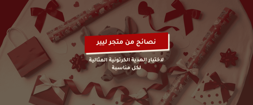 اختيار الهدية الكرتونية