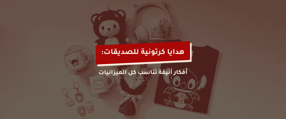 هدايا كرتونية