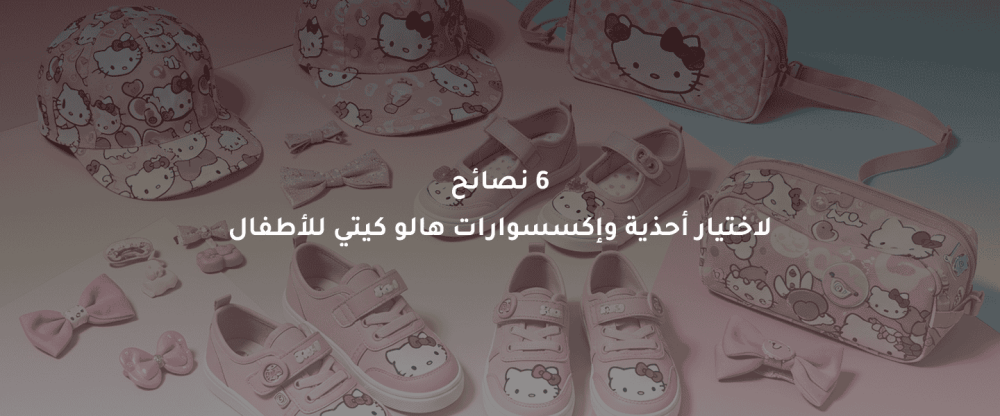 أحذية وإكسسوارات هالو كيتي