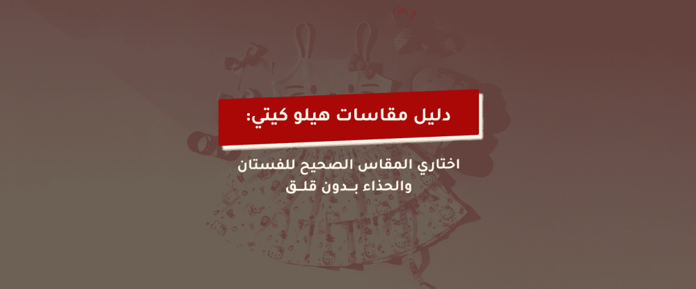 مقاسات هيلو كيتي