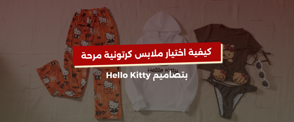 كيفية اختيار ملابس كرتونية مرحة بتصاميم Hello Kitty