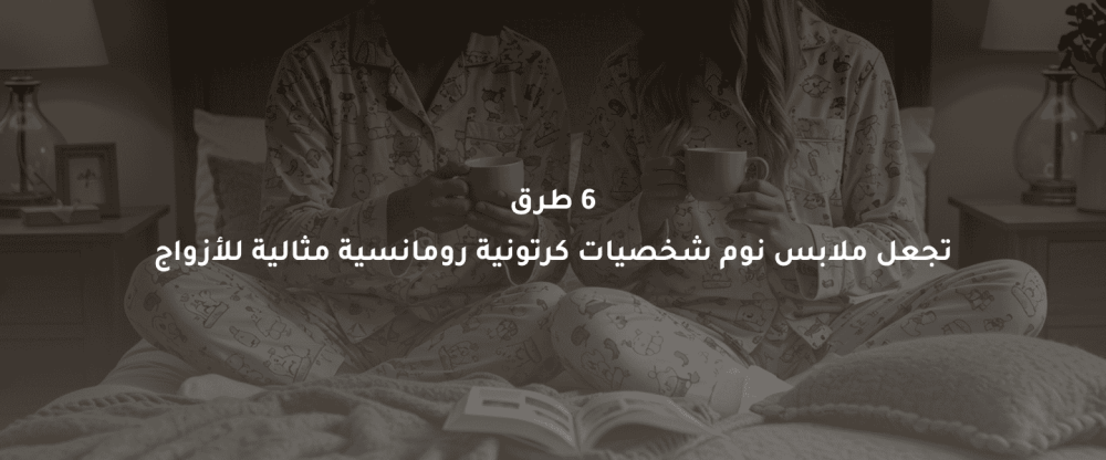 ملابس نوم شخصيات كرتونية