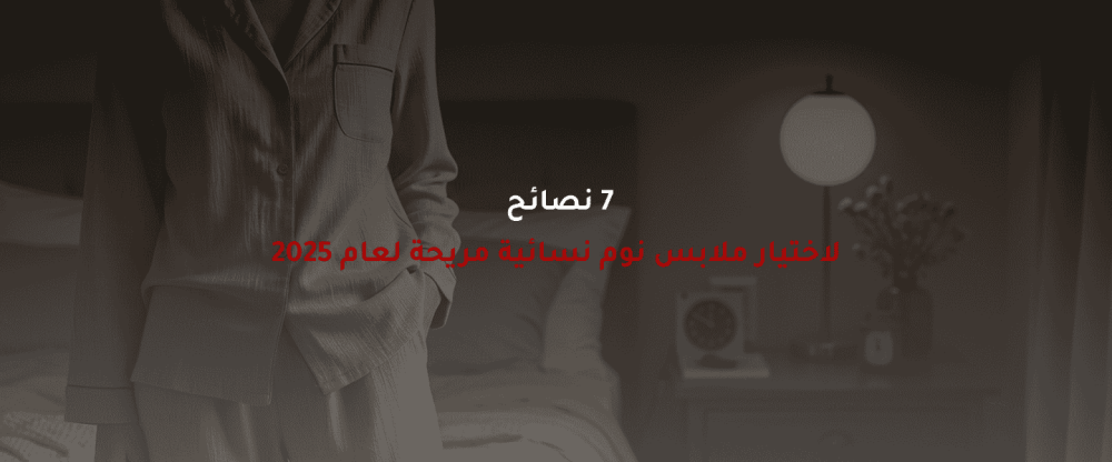 ملابس نوم نسائية