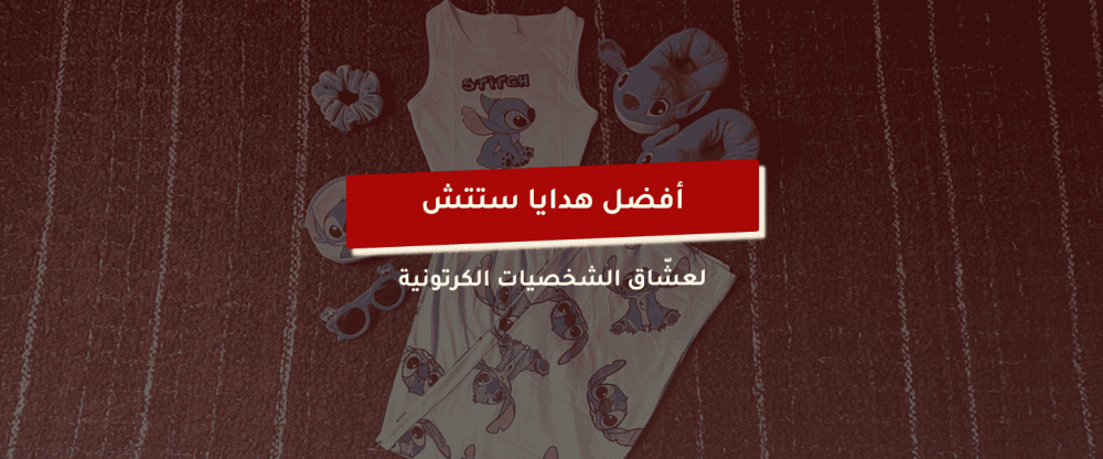 هدايا ستيتش