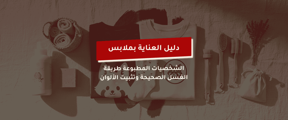 العناية بملابس الشخصيات