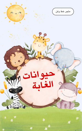 دفتر تلوين حيوانات الغابة