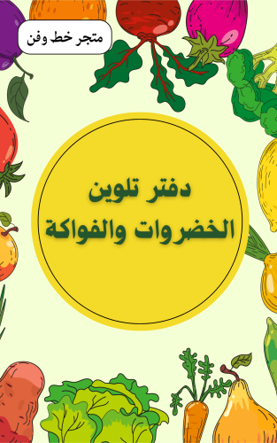 دفتر تلوين الخضروات والفواكة