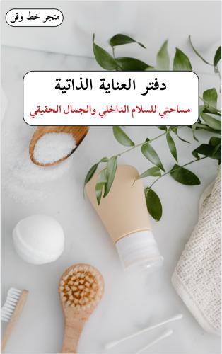 دفتر العناية الذاتية