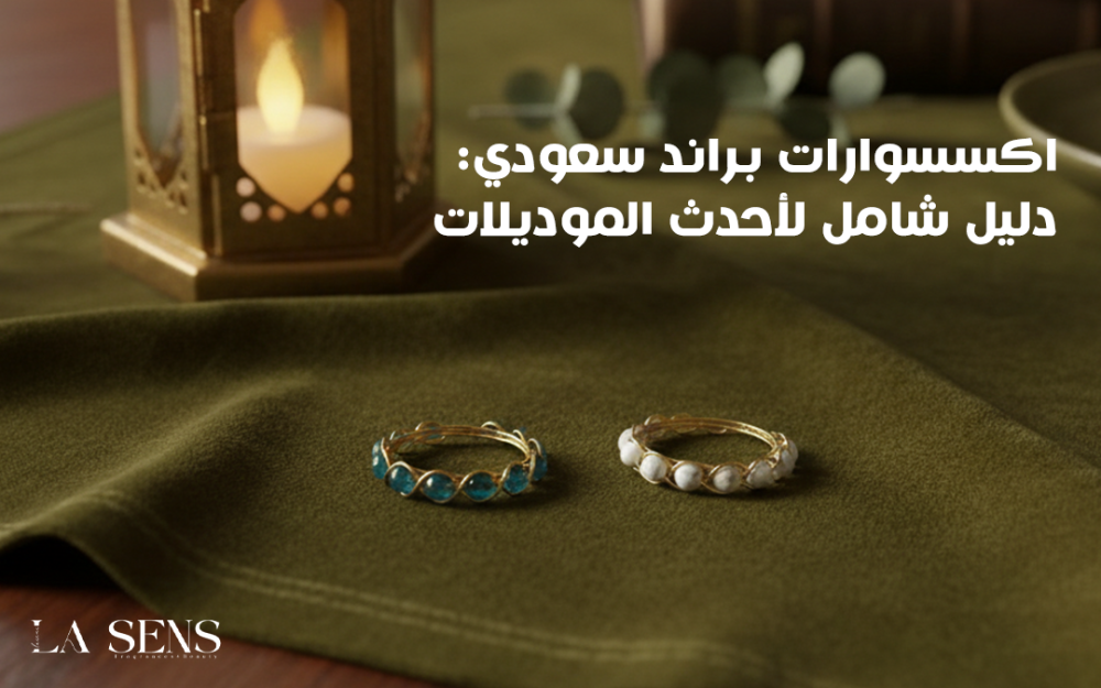 اكسسوارات براند سعودي