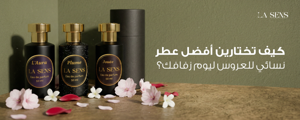 أفضل عطر نسائي للعروس