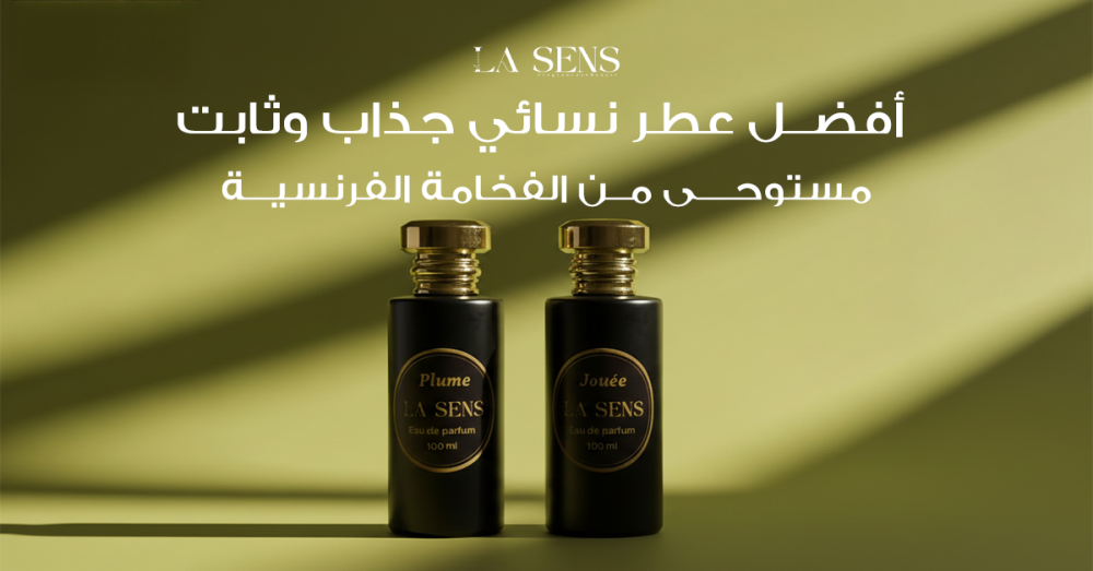 أفضل عطر نسائي جذاب وثابت