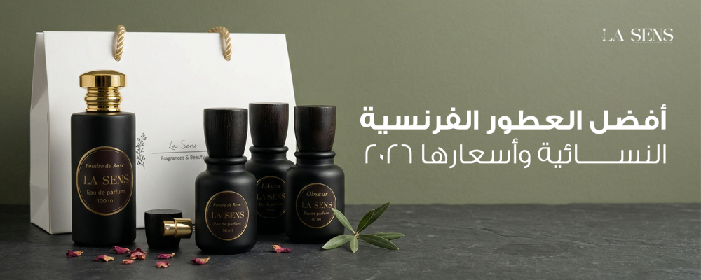 افضل العطور الفرنسيه النسائيه واسعارها