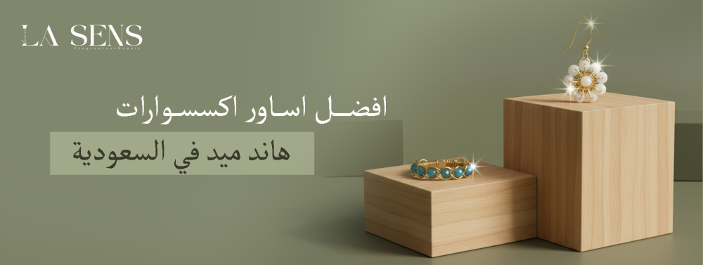 اساور اكسسوارات هاند ميد