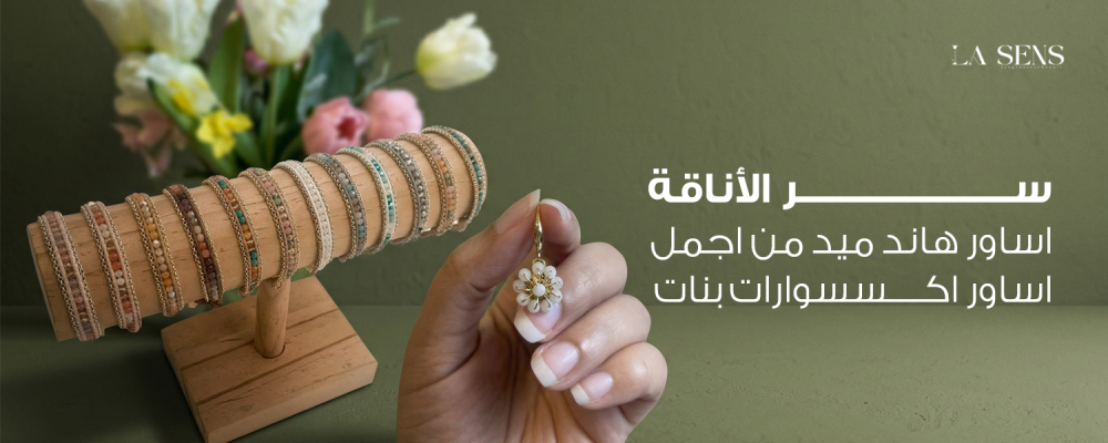 اساور هاند ميد اساور اكسسوارات بنات