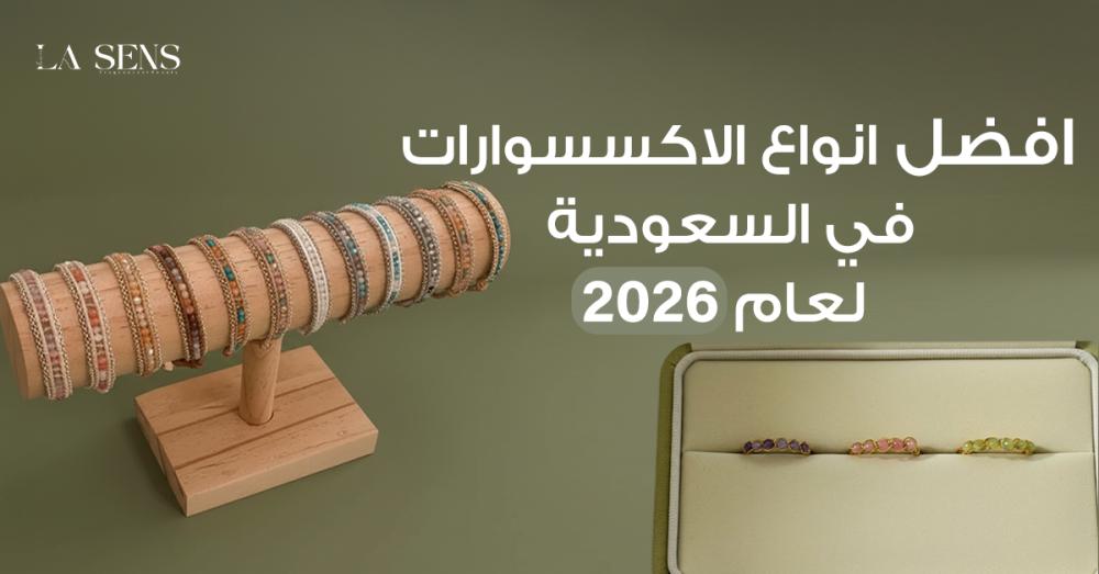 افضل انواع الاكسسوارات