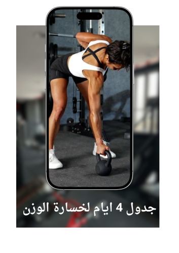 جدول 4 ايام لخسارة الوزن