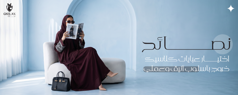 عبايات كلاسيك خروج