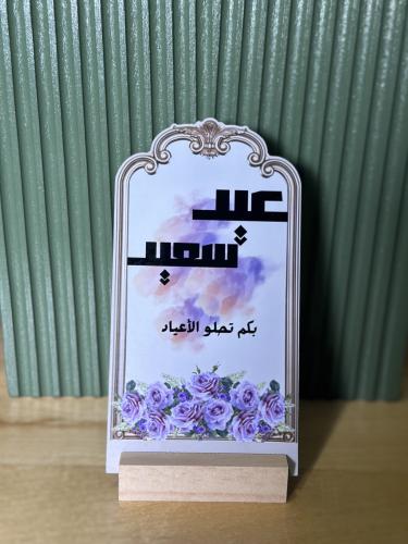 كرت مائدة عيد الأضحى مع قاعدة خشبية