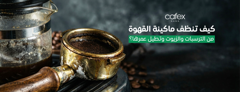 أدوات العناية بماكينة القهوة وتنظيفها بشكل احترافي من كافيكس