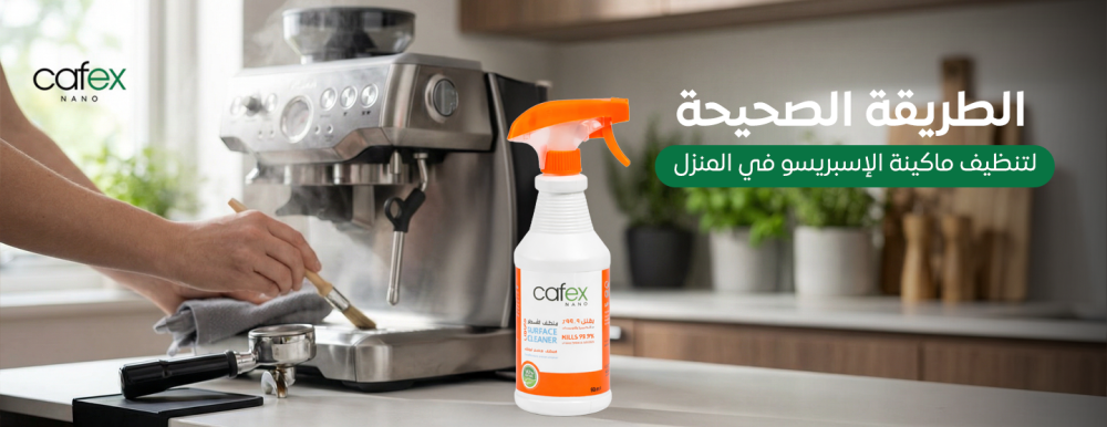 تنظيف ماكينة الإسبريسو في المنزل بطريقة صحيحة لتحسين نكهة القهوة | CAF