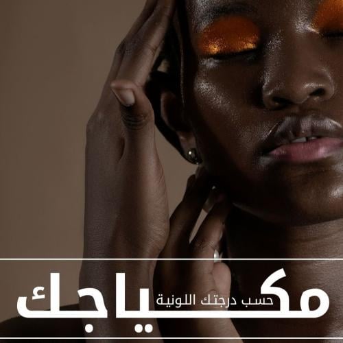 دليل المـكياج الشامـل حسب درجتك اللونية Undertone